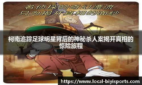 柯南追踪足球明星背后的神秘杀人案揭开真相的惊险旅程