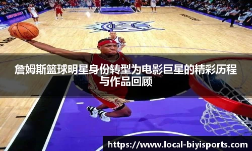 詹姆斯篮球明星身份转型为电影巨星的精彩历程与作品回顾